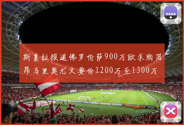 斯基拉报道佛罗伦萨900万欧求购若昂马里奥尤文要价1200万至1300万