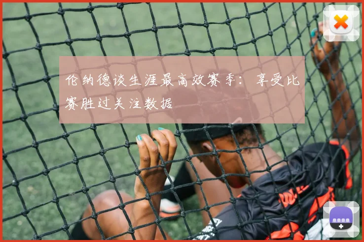 伦纳德谈生涯最高效赛季：享受比赛胜过关注数据
