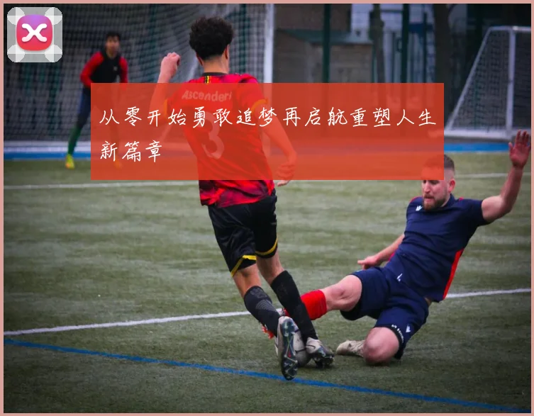 从零开始勇敢追梦再启航重塑人生新篇章